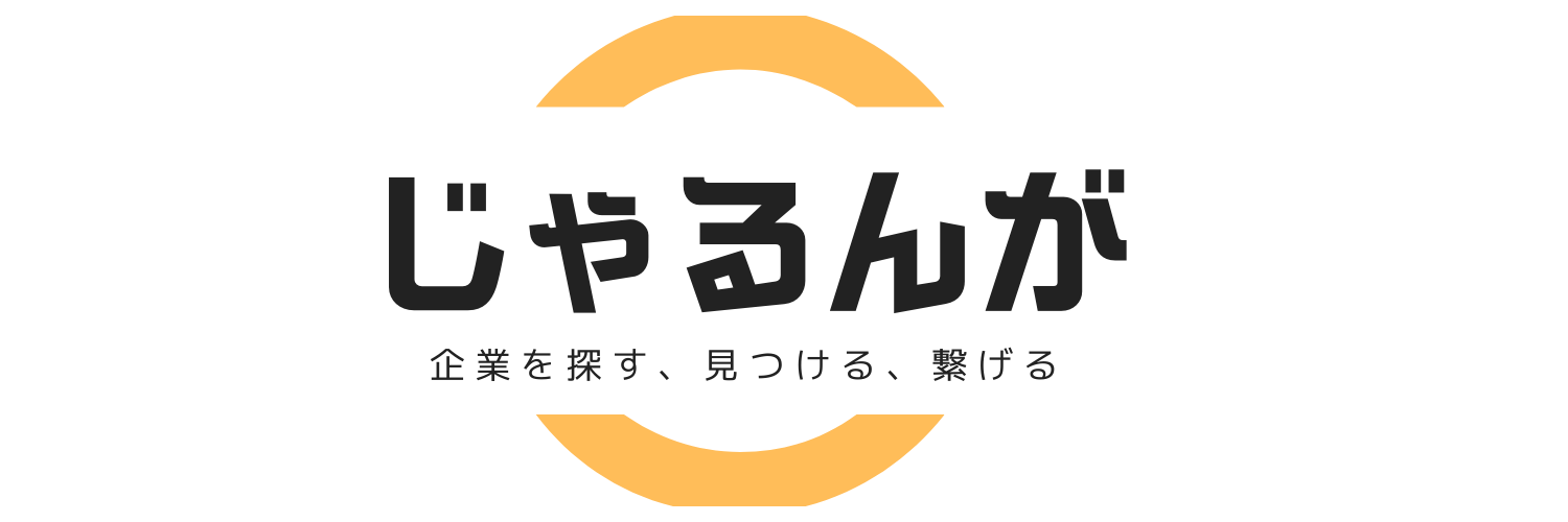 じゃるんが　企業を探す、見つける、繋げる