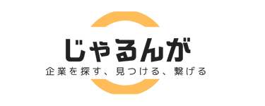 企業を探す、見つける、繋げる、じゃるんがデータベース